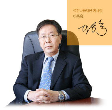 석천나눔재단 이사장 이종욱 사진